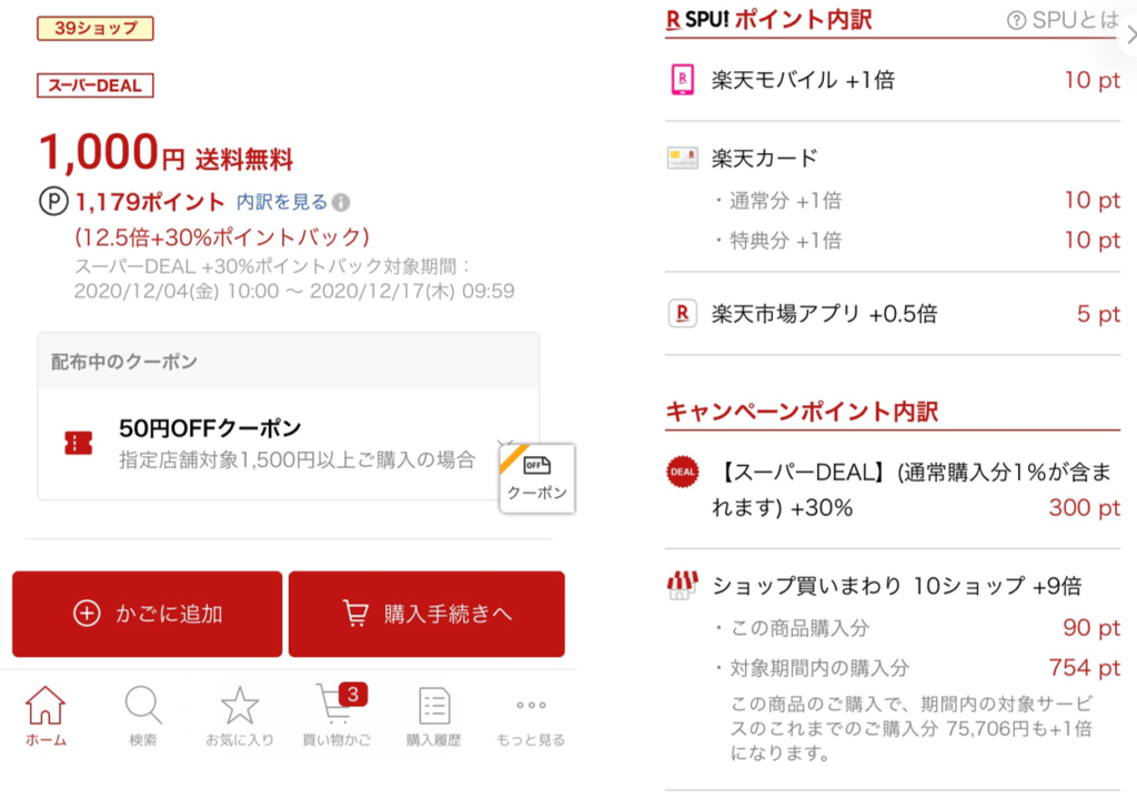 お買い物マラソンで購入金額よりもポイント還元額が高くなる事例
