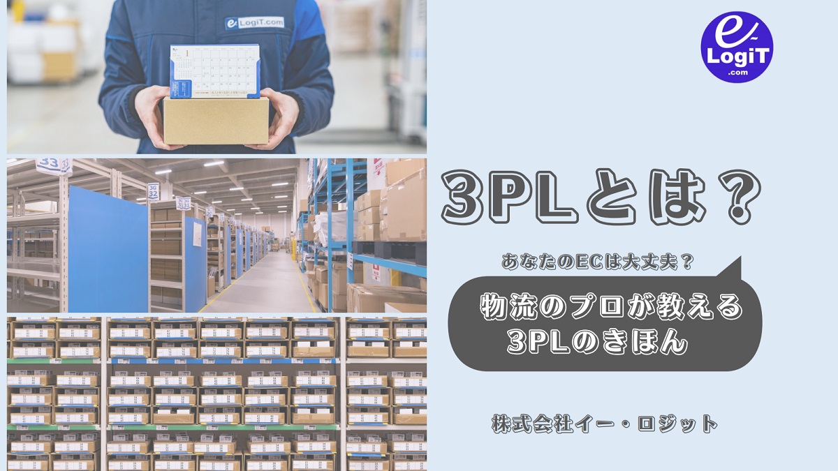 3PLとは？～物流のプロが教える3PLのきほん～