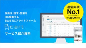 Bカート【資料ダウンロード】