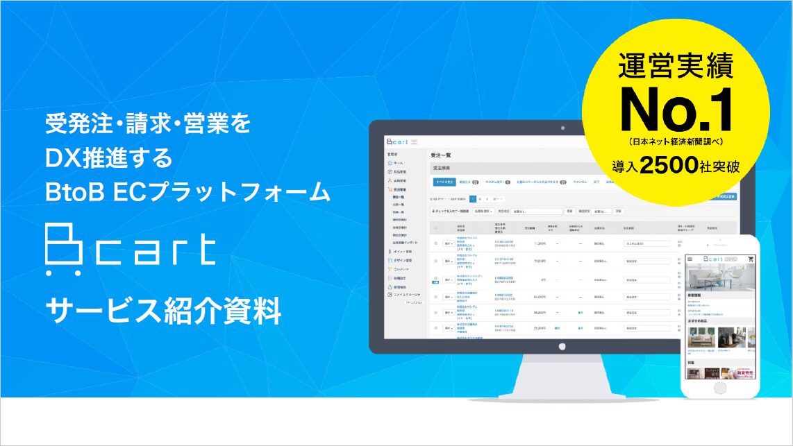 Bカート【資料ダウンロード】