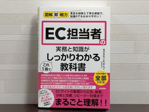 保証 いちばんやさしいEC担当者の教本 人気講師が教える新任1年目に身につけたい実務…