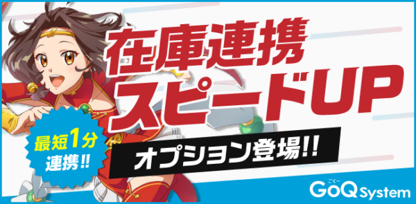 業界最速!?GoQSystemの在庫連携システムで1分毎に在庫の更新が可能に