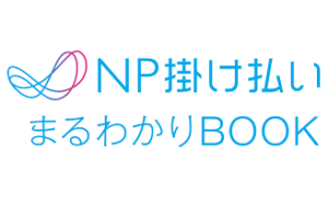 NP掛け払い【資料ダウンロード】
