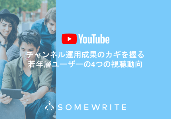 女性ユーザーは”出演者”で視聴する動画を決めている?!10〜20代YouTubeユーザーの動画視聴行動に関する調査レポートを公開