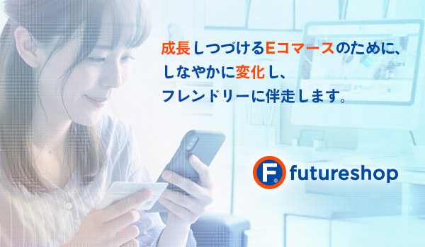 futureshop(フューチャーショップ)【資料ダウンロード】