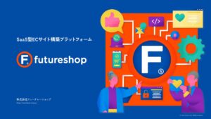 futureshop(フューチャーショップ)【資料ダウンロード】