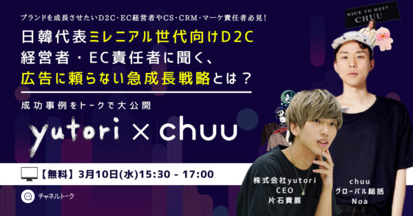 ミレニアル世代向けD2C・EC企業のyutoriとchuuが語る、広告に頼らない急成長戦略とは? 【セミナー体験レポート】