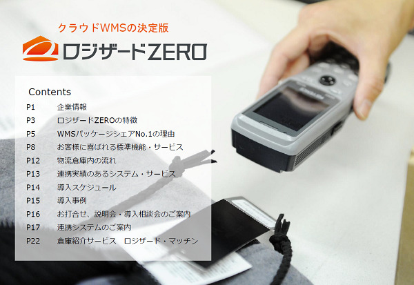 ロジザードZERO【資料ダウンロード】