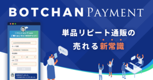 BOTCHAN PAYMENT（ボッチャン ペイメント）【資料ダウンロード】