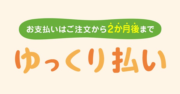 「ゆっくり払い」とは？Yahoo!ショッピング・PayPayモールで新たに使える後払い決済