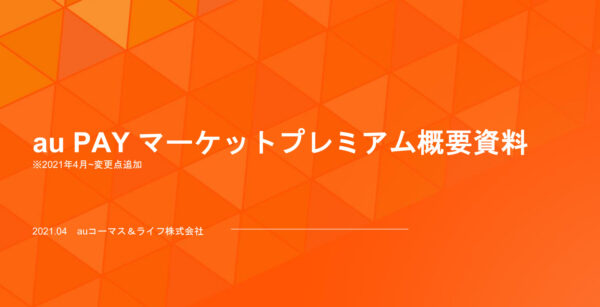 au PAY マーケット、スマプレ会員向けの特典変更(2021年5月18日~)