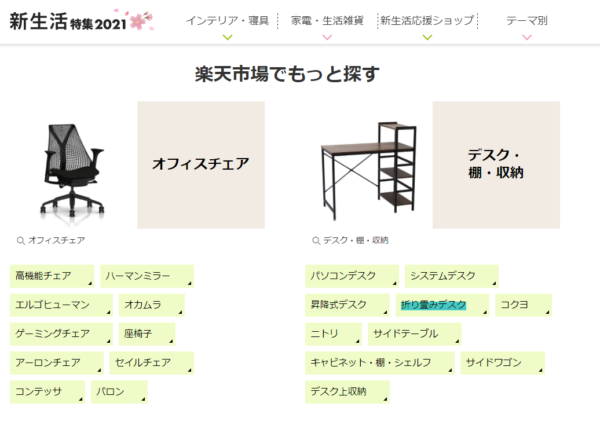 新生活特集ページの「折り畳みデスク」の飛び先は「デスク+脚折りたたみ」の検索結果