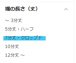 同じ検索結果で画面左にある「7分丈・クロップド」のタグIDで絞り込む