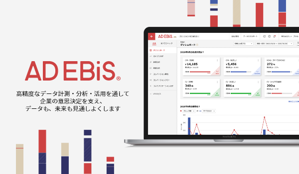AD EBiS(アドエビス)【資料ダウンロード】