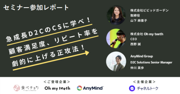 急成長D2CのCSに学べ!顧客満足度、リピート率を劇的に上げる正攻法【セミナー体験レポート】