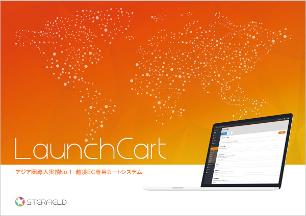 LaunchCart:アジア向け越境EC専用のカートシステム