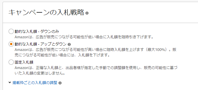 「動的な入札額 (アップとダウン)」を選択