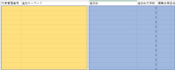 対象となる商品管理番号と、その商品名に追加したいキーワードを入力