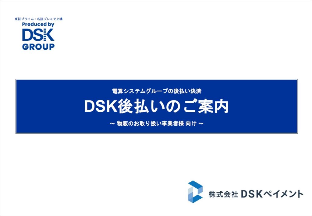 DSK後払い【資料ダウンロード】