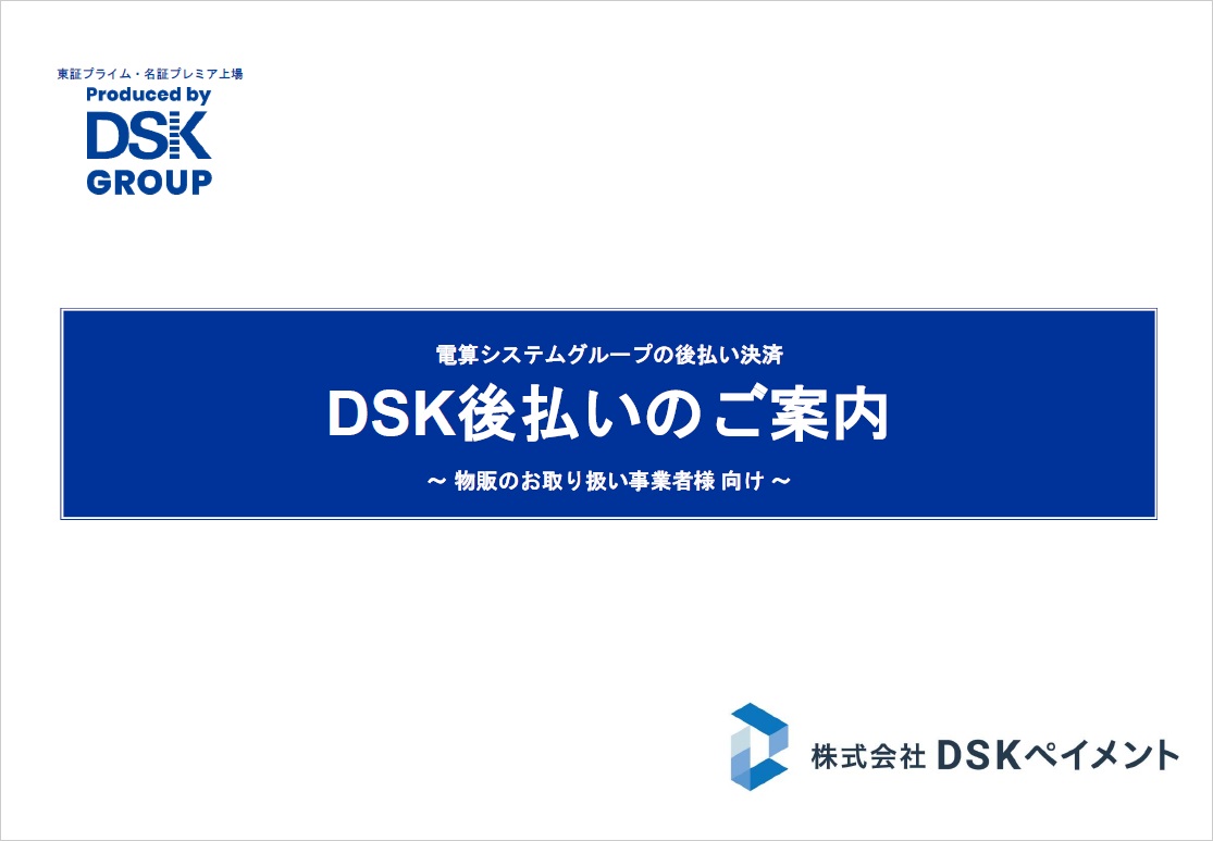 DSK後払い【資料ダウンロード】