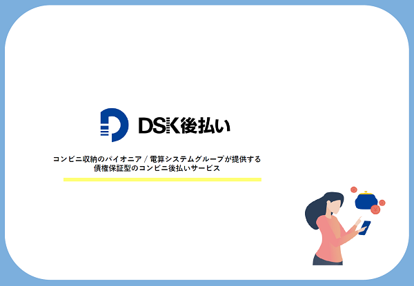 DSK後払い【資料ダウンロード】