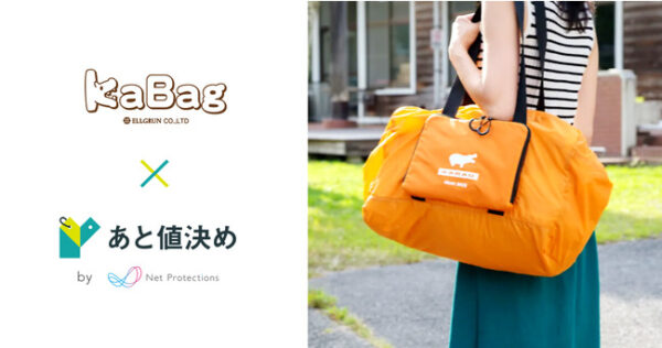 買って使った“あとで値段を決める”「あと値決め」、カバン通販「KABAG」での実績を初公開!寄付文化の根付かない日本で、46%の購入者が環境保全活動のための寄付を実施。
