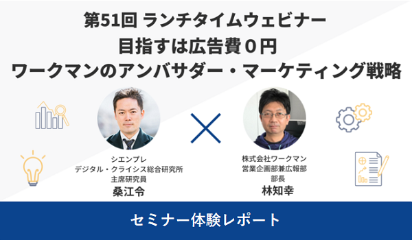 目指すは広告費0円 ワークマンのアンバサダー・マーケティング戦略【セミナー体験レポート】
