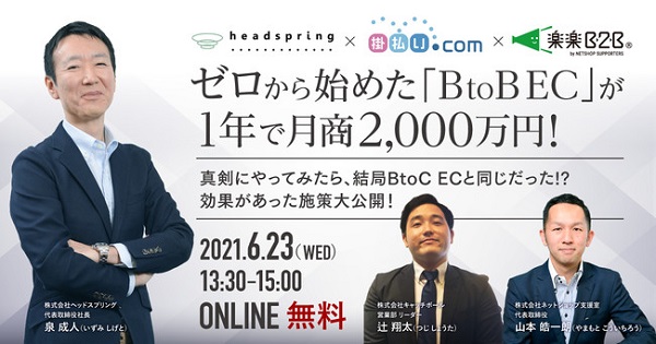 ゼロから始めた「BtoB-EC」が1年で月商2,000万円!効果があった施策大公開 【セミナー体験レポート】
