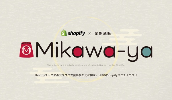 Mikawaya Subscription(ミカワヤサブスクリプション)【資料ダウンロード】