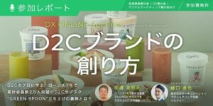 ローンチ１年で累計会員数２万人突破！「GREEN SPOON」の立役者に聞く、D2Cブランドの創り方【セミナー体験レポート】