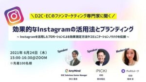 D2C・ECのファンマーケティング専門家に聞く！効果的なInstagramの活用法とブランディング【セミナー体験レポート】