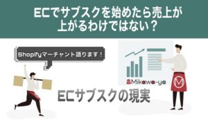 ECでサブスクを始めたから売上が上がるわけではない？Shopifyマーチャントが語るサブスクの現実