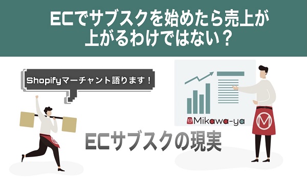 ECでサブスクを始めたから売上が上がるわけではない？Shopifyマーチャントが語るサブスクの現実