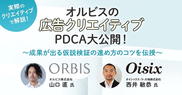 実例で解説、オルビスの広告クリエイティブPDCA大公開!【セミナー体験レポート】