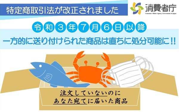 2021年7月6日から送りつけ商法に対する特定商取引法の改正が施行 事業者が注意すべき点とは