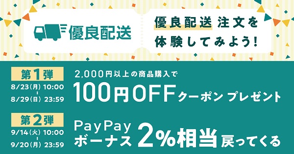 Yahoo!ショッピング、PayPayモールで「優良配送」の注文をすると、 クーポンやPayPayボーナスが+2%付与されるなどのキャンペーンを実施