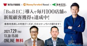BtoB EC導入で毎月100店舗の新規顧客獲得を達成中！業務用馬刺しの利他フーズが、そのコツ・ノウハウ語ります！【セミナー体験レポート】