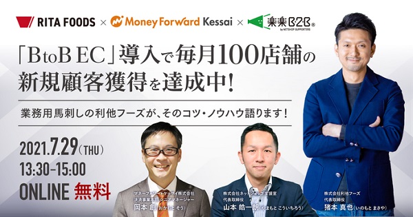 BtoB EC導入で毎月100店舗の新規顧客獲得を達成中!業務用馬刺しの利他フーズが、そのコツ・ノウハウ語ります!【セミナー体験レポート】
