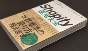 Shopifyの活用方法を様々な視点で解説！公認パートナーによる集大成の本