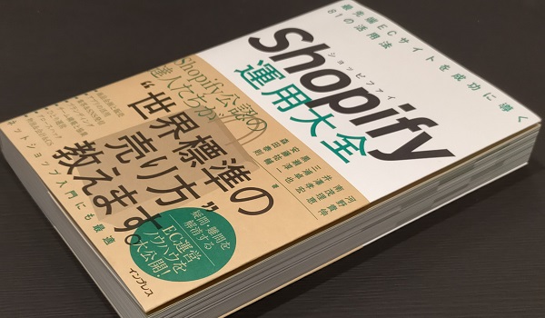 Shopifyの活用方法を様々な視点で解説!公認パートナーによる集大成の本