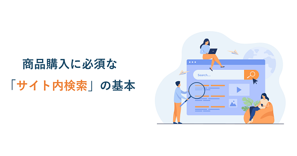 ECサイトで重要なサイト内検索とは?検索パターンや改善方法を解説