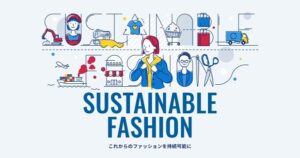 サステナブルファッションとは？環境省発表から考えるファッション産業の環境負荷と対策