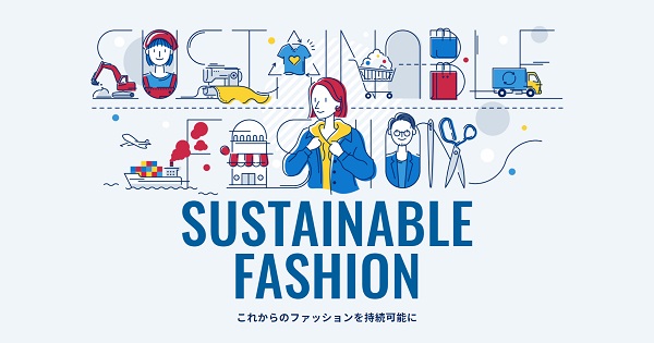 サステナブルファッションとは?環境省発表から考えるファッション産業の環境負荷と対策