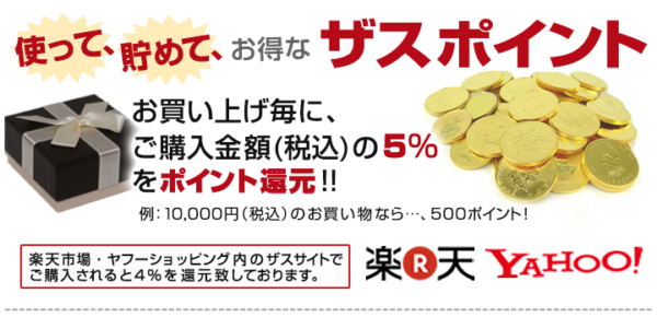 自社ECサイトで使えるザスポイント(1ポイント1円)