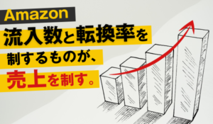 Amazon売上アップのカギは「流入数」と「転換率」にあり！？６つの改善ポイントを解説