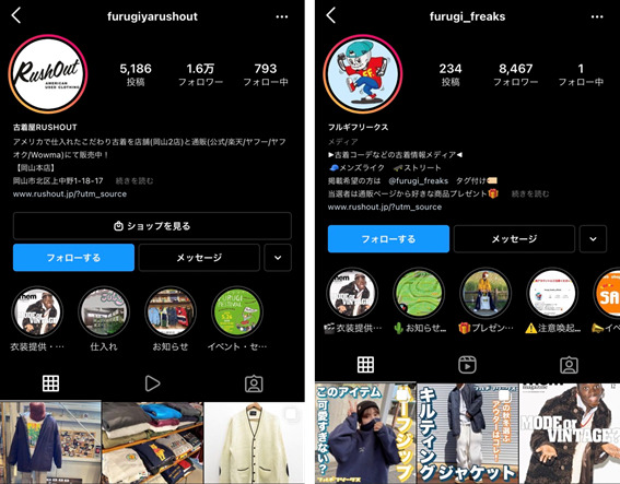 左:古着屋RUSHOUT公式アカウント、右:古着情報メディア「フルギフリークス」