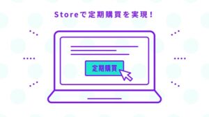 ハックルベリーの定期購買(Shopifyアプリ)とは? 特徴や機能、おすすめの企業について解説