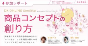 商品コンセプトの創り方　資生堂の人気商品を多数生み出したプロに学ぶ、ヒット商品の要となるコンセプト創りの3つのポイント【セミナー体験レポート】