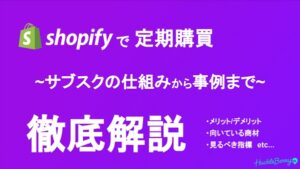 定期購買(Shopifyアプリ)【資料ダウンロード】