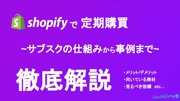 定期購買(Shopifyアプリ)【資料ダウンロード】